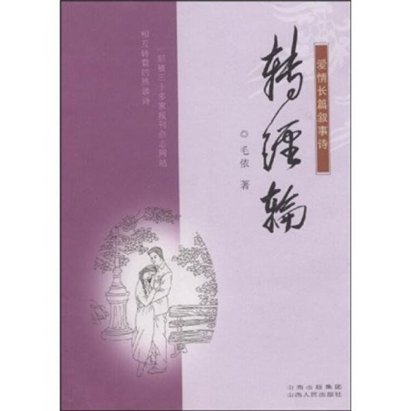 轉(zhuǎn)經(jīng)輪:愛情長篇敘事詩