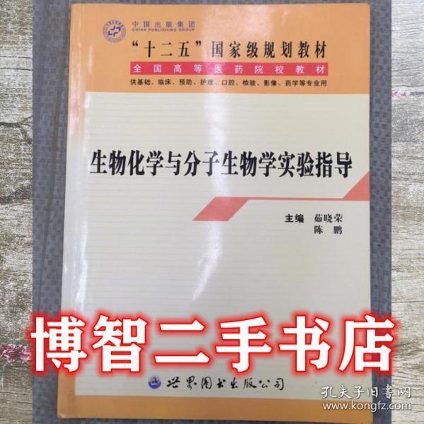 生物化學與分子生物學實驗指導