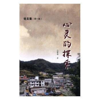 全新正版圖書 心靈的探索:集:論文集孔繁強(qiáng)德宏民族出版社9787555803577 黎明書店