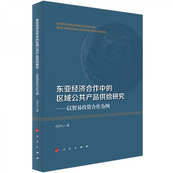 东亚经济合作中的区域公共产品供给研究——以贸易投资合作为例