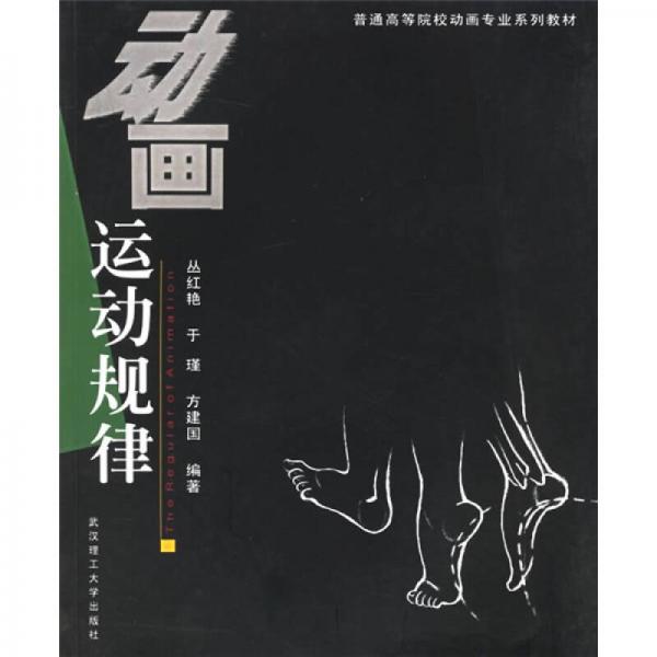 普通高等院校動(dòng)畫專業(yè)系列教材：動(dòng)畫運(yùn)動(dòng)規(guī)律