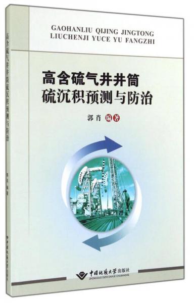 高含硫氣井井筒硫沉積預測與防治