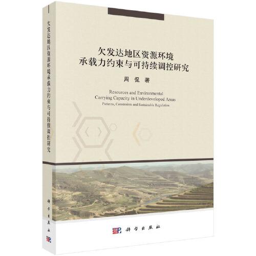 欠發(fā)達地區(qū)資源環(huán)境承載力約束與可持續(xù)調(diào)控研究