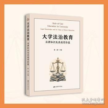 大學(xué)法治教育:法律知識及其德育價值