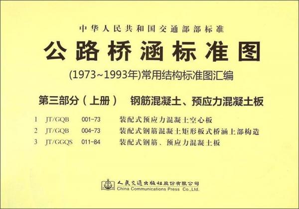 公路橋涵標準圖（1973年-1993年）常用結(jié)構(gòu)標準圖匯編：第三部分（上冊） 混凝土鋼筋、預(yù)應(yīng)力混凝土板