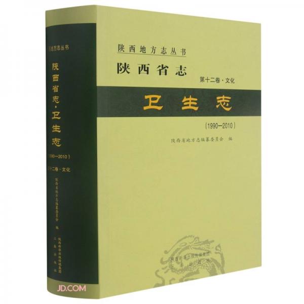 陜西省志(第12卷文化衛(wèi)生志1990-2010)(精)/陜西地方志叢書