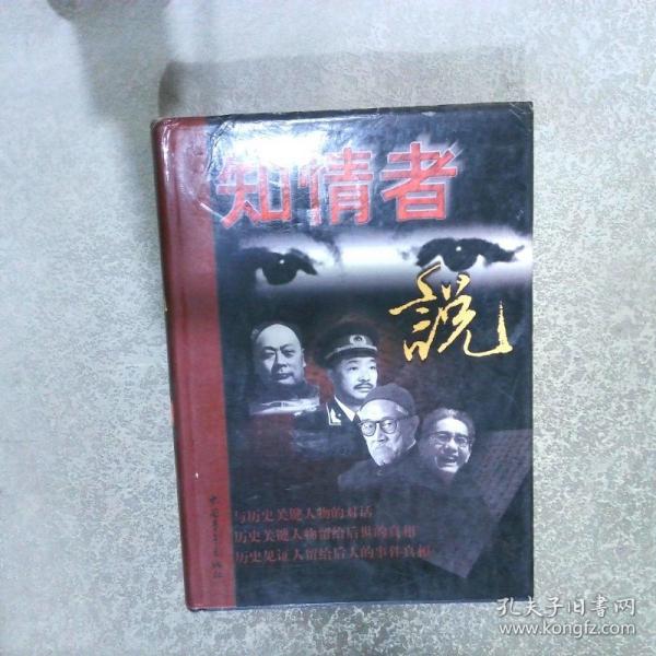 知情者说:图文版