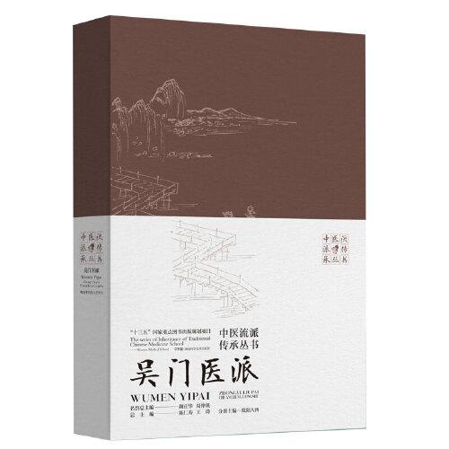 中醫(yī)流派傳承叢書——吳門醫(yī)派