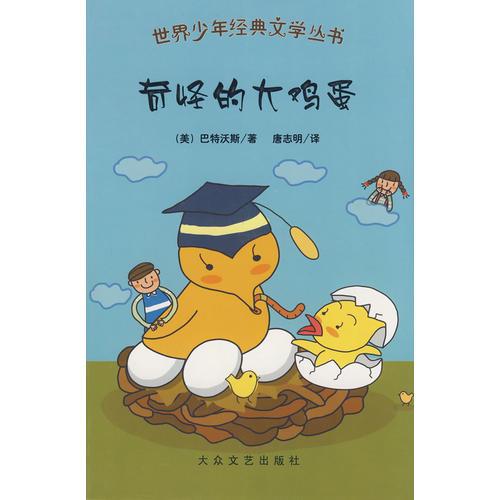 世界少年经典文学丛书：奇怪的大鸡蛋