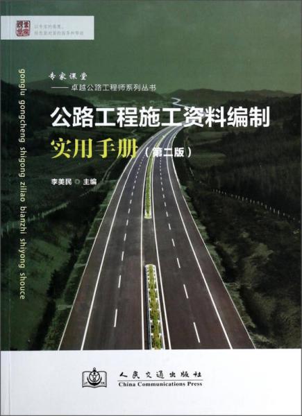 卓越公路工程師系列叢書：公路工程施工資料編制實(shí)用手冊(cè)（第2版）