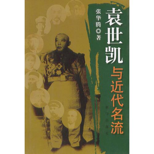袁世凱與近代名流