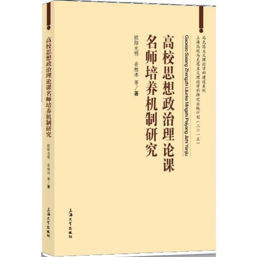 高校政治思想理論課名師培養(yǎng)機制研究