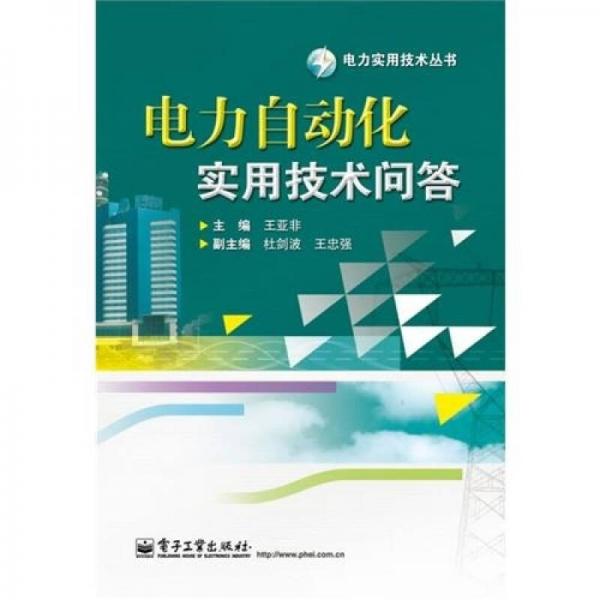 电力自动化实用技术问答