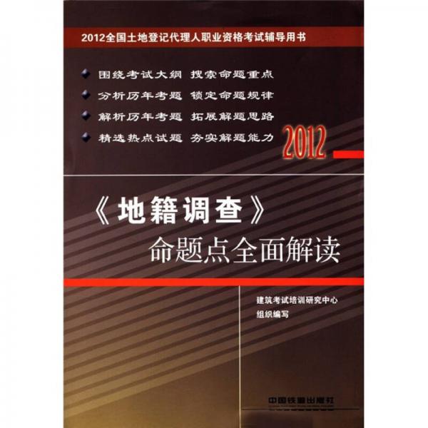 2012全国土地登记代理人职业资格考试辅导用书：《地籍调查》命题点全面解读