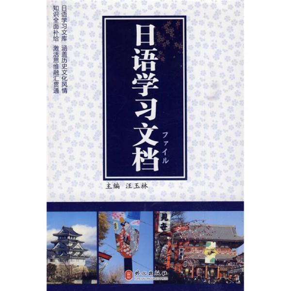 日語學習文檔