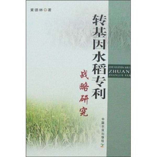 轉(zhuǎn)基因水稻專利戰(zhàn)略研究