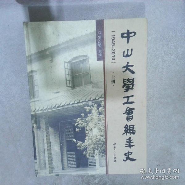 中山大學工會編年史 : 
