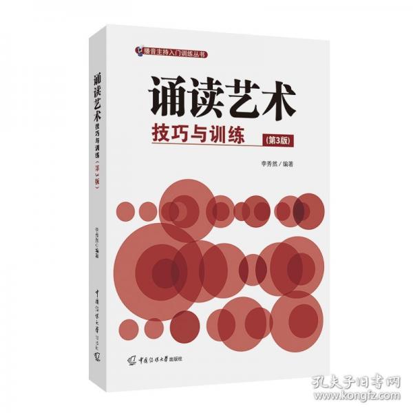 誦讀藝術(shù)：技巧與訓(xùn)練（第3版）