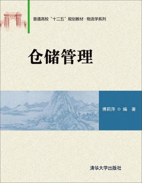 倉儲管理/普通高?！笆濉币?guī)劃教材·物流學(xué)系列