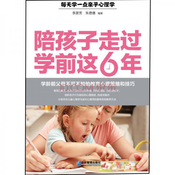 陪孩子走过学前这6年：学龄前父母不可不知的教育心理策略和技巧