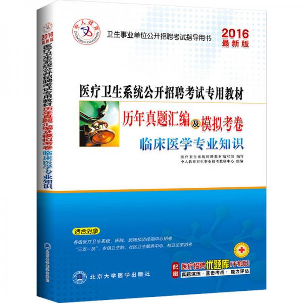 中人2016年醫(yī)療衛(wèi)生系統(tǒng)公開(kāi)招聘考試用書(shū)考試專(zhuān)用教材歷年真題匯編及模擬考卷 臨床醫(yī)學(xué)專(zhuān)業(yè)知識(shí) 