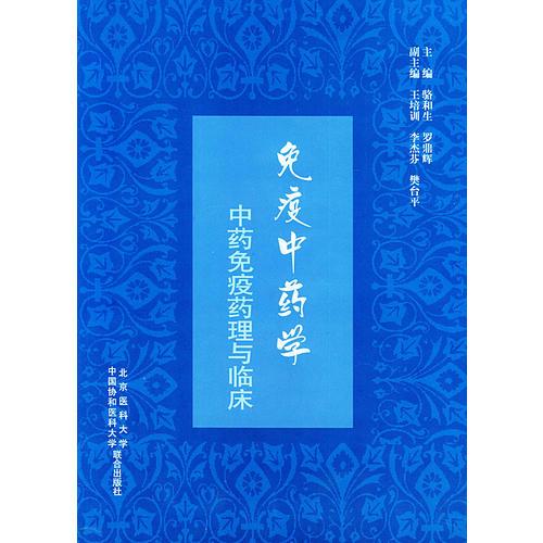 免疫中药学：中药免疫药理与临床