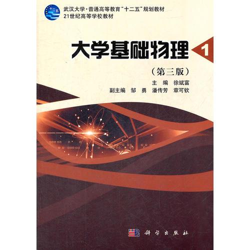 大學(xué)基礎(chǔ)物理（第一冊）（第三版）