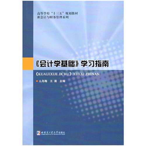 《會計學(xué)基礎(chǔ)》學(xué)習(xí)指南