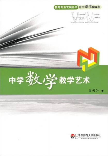 教师专业发展丛书中学数学教师卷：中学数学教学艺术