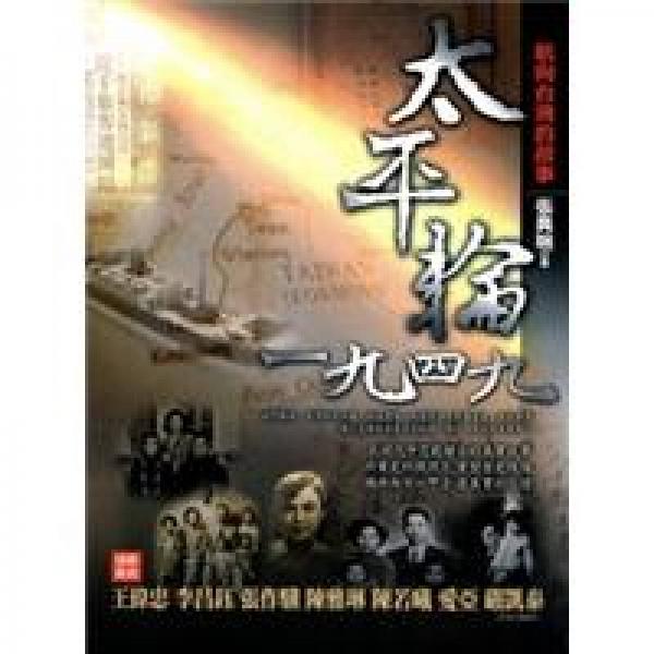 太平轮1949