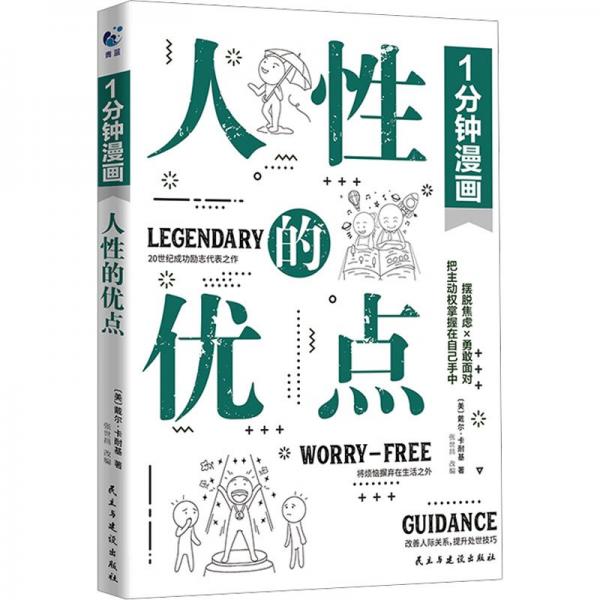 1分钟漫画人的优点 成功学 (美)戴尔·卡耐基 新华正版