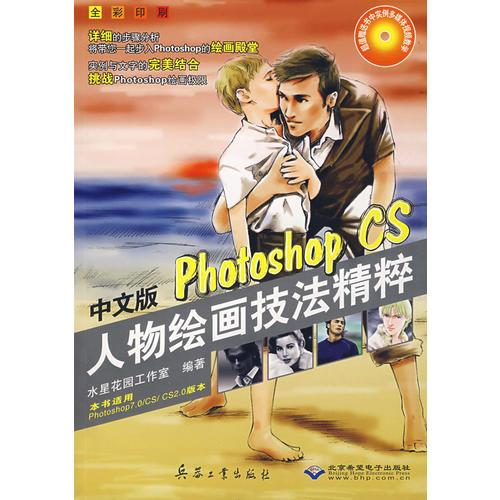 中文版Photoshop CS人物绘画技法精粹