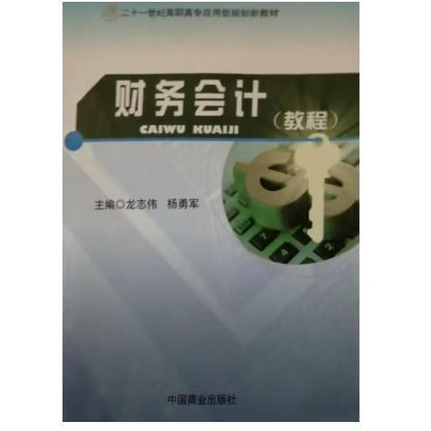 財務(wù)會計習(xí)題 龍志偉 楊勇軍 中國商業(yè)出版社9787504492432