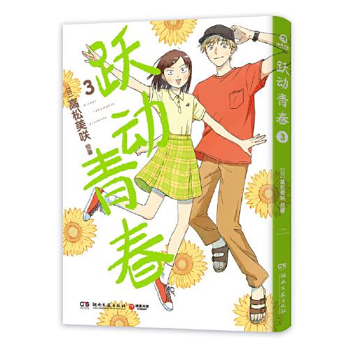 跃动青春3（一部谁都不想错过的校园青春物语，日本漫画大奖第3名！跃动青春，快乐与幸福常在！同名动漫2023年4月火热开播。）