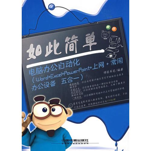如此簡單——電腦辦公自動化