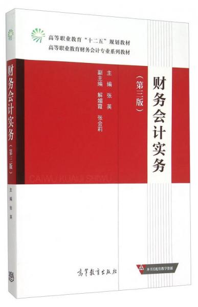 财务会计实务(第3版)_张英,解媚霞,张会莉 编_孔夫子旧书网