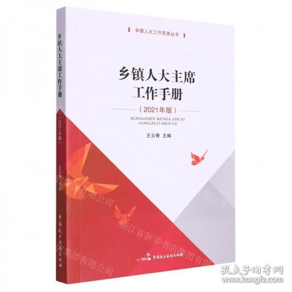 鄉(xiāng)鎮(zhèn)人大主席工作手冊/鄉(xiāng)鎮(zhèn)人大工作實(shí)務(wù)叢書