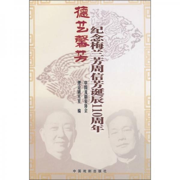 德藝馨芳：紀(jì)念梅蘭芳周信芳誕辰110周年