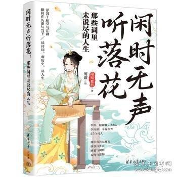 閑時無聲聽落花：那些詞里未說盡的人生