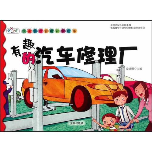 孩子喜欢看的百科故事·有趣的汽车修理厂