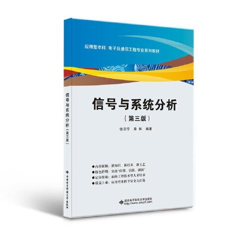 信號與系統(tǒng)分析（第三版）
