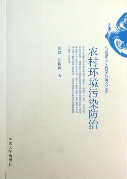 農(nóng)村環(huán)境污染防治