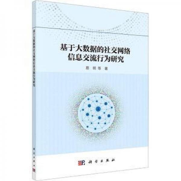 基于大數(shù)據(jù)的社交網(wǎng)絡(luò)信息交流行為研究