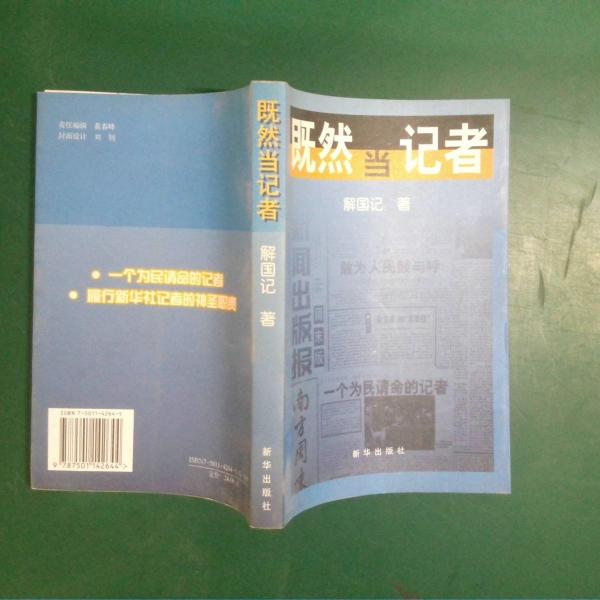 既然當記者
