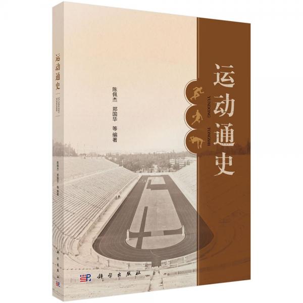 運動通史 9787030797148陳佩杰科學(xué)出版社