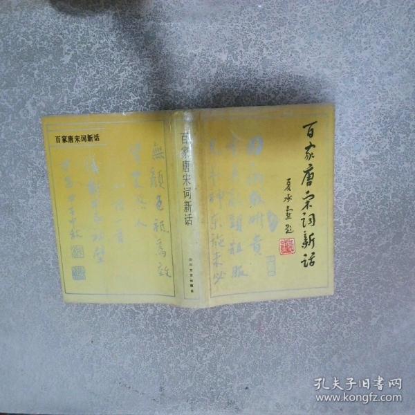 百家唐宋詞新話