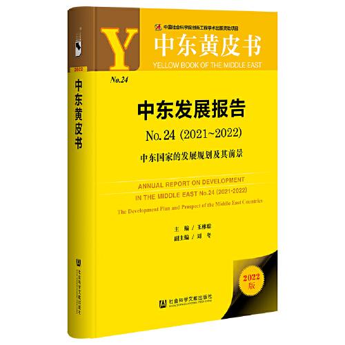 中东黄皮书：中东发展报告No.24（2021-2022）中东国家的发展规划及其前景