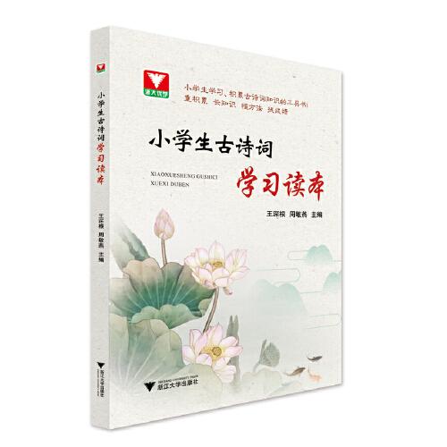 小學(xué)生古詩詞學(xué)習(xí)讀本