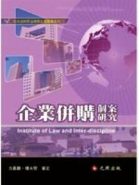 企業(yè)并購(gòu)個(gè)案研究