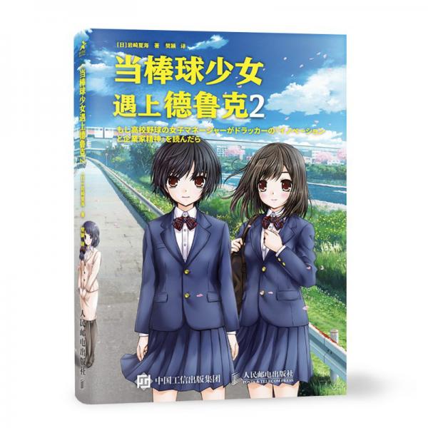 當(dāng)棒球少女遇上德魯克2